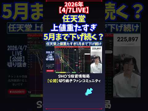 【4/7LIVE】任天堂上値重たすぎ5月まで下げ続く？ 日経平均株価 投資 サムネイル