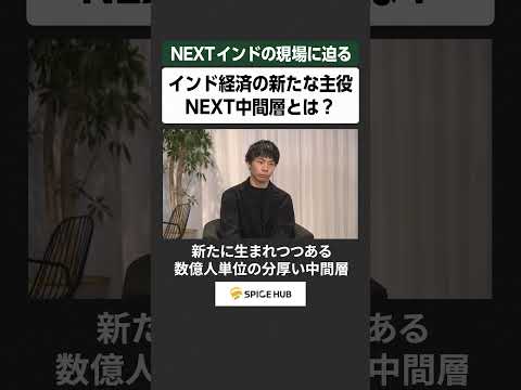 NEXTインドの現場に迫る​ インド経済の新たな主役​NEXT中間層とは？​ サムネイル