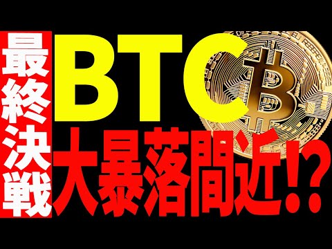 ⚠️ビットコイン大暴落が始まる⁉⚠️今後の最終決戦に大至急備えろ！【仮想通貨】 サムネイル