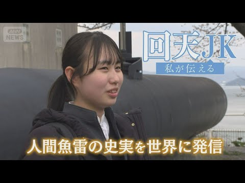 人間魚雷・回天の訓練基地が置かれていた山口県周南市大津島　外国人観光客を呼び込もうと奮闘する女子高校生に密着「回天ＪＫ… サムネイル