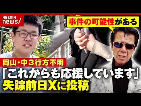 【岡山中3・梶谷恭暉さん】行方不明3年 失踪前日Xに投稿も…「スターウォーズ柄の財布を持って出かけた」母親が訴え｜AB… サムネイル