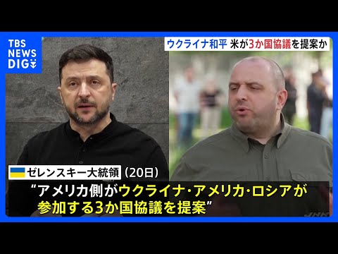 ウクライナ和平、アメリカ側からロシア含む3か国協議を提案か ｜TBS NEWS DIG サムネイル