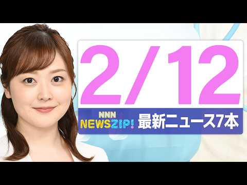 【今朝の最新ニュース7本】通勤・通学中にいち早くきょうの最新ニュースをお届け！ NNN NEWS ZIP！（2026年… サムネイル