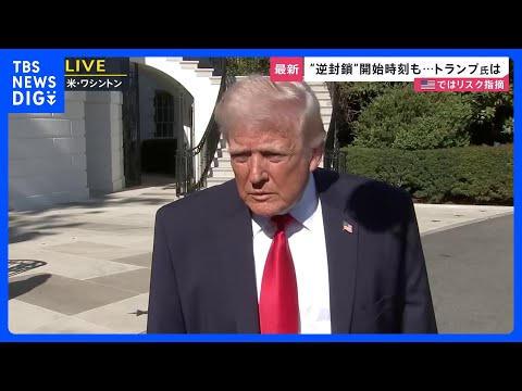 アメリカのホルムズ海峡“封鎖”措置　トランプ大統領は「強気」も…さらなるリスク指摘する声も　ワシントンから最新情報｜T… サムネイル