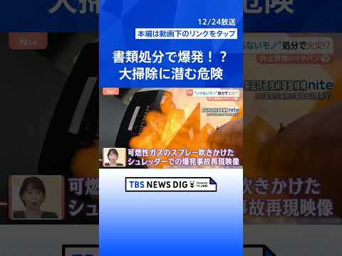 【大掃除に潜む事故】12月は要注意！洗剤だけじゃない「まぜるな危険」、書類の処分で火災！？【Nスタ解説】｜TBS NE… サムネイル