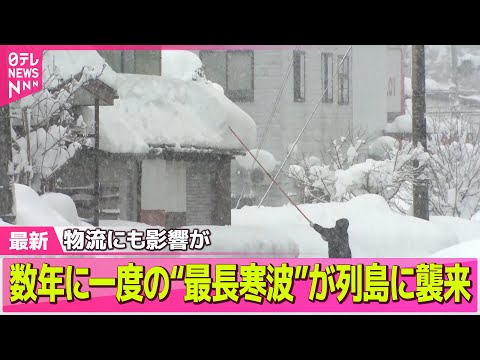 【“最長”寒波】雪見で車が動けず…積雪急増　大雪や路面凍結による交通障害に警戒を── 気象ニュースライブ（日テレNEW… サムネイル