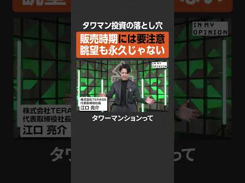 【タワマン投資】販売時期には注意  newspicks サムネイル