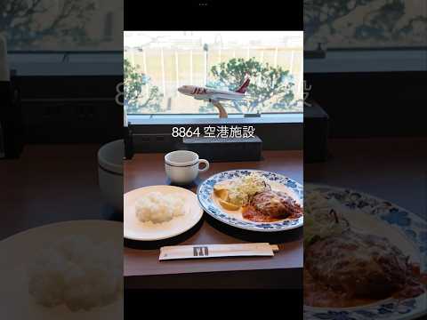 【優待ランチ】8864空港施設（優待廃止）株主優待 日本株 nisa shorts サムネイル