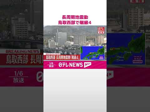 【速報】長周期地震動  鳥取西部で階級４  shorts サムネイル