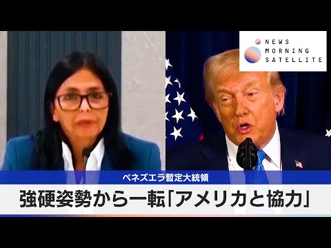 ベネズエラ暫定大統領　強硬姿勢から一転「アメリカと協力」【モーサテ】 サムネイル