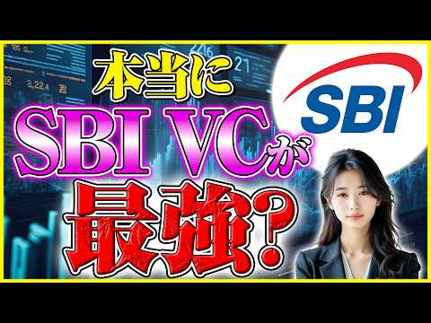 【sbi vcトレード 評判】口コミは本当？手数料・セキュリティ・使いやすさからメリットとデメリットを解説 サムネイル