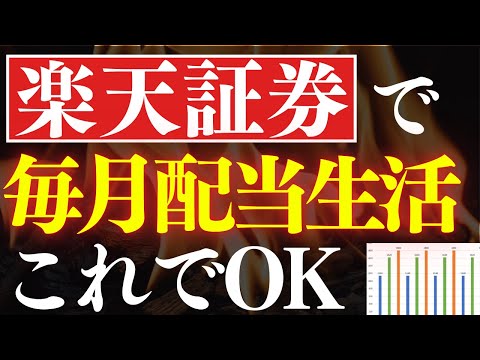 【再現性あり】楽天証券で毎月配当生活を実現する方法。投資信託で不労所得 サムネイル