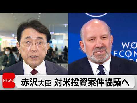 赤沢経産大臣渡米 米商務長官と対米投資第1号詰めの協議へ サムネイル