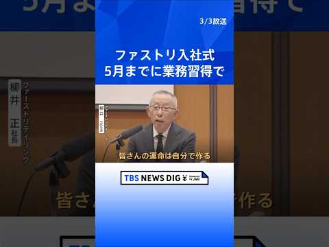 「運命は自分で作る」柳井正社長　ファーストリテイリング入社式　“509人入社”“初任給37万円”　5月の繁忙期までに業… サムネイル