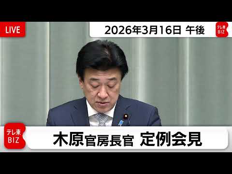 木原官房長官 定例会見【2026年3月16日午後】 サムネイル