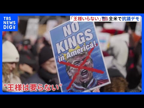 第二次トランプ政権発後3回目の「王様はいらない」抗議デモ　イラン軍事作戦への反対の声上がる　全米50州で実施、参加者7… サムネイル