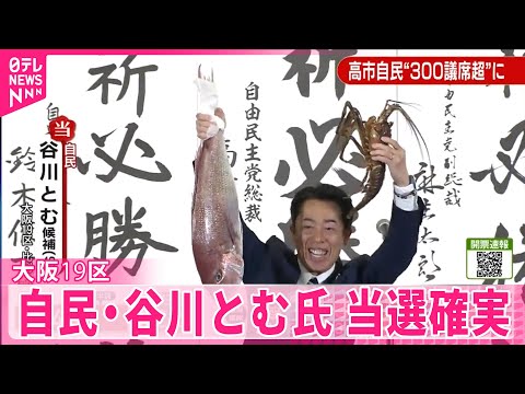 【当選確実】自民・谷川とむ氏（49）大阪19区 サムネイル