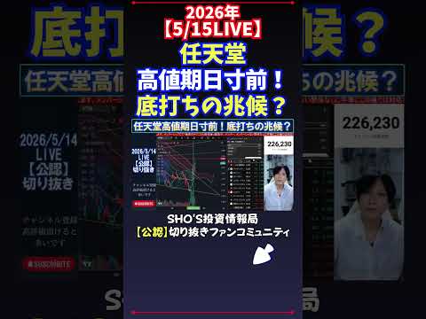 【5/15LIVE】任天堂高値期日寸前！底打ちの兆候？ 日経平均株価 投資 サムネイル