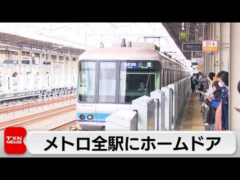 東京メトロ　全180駅でホームドア整備完了　1991年の導入以来転落事故は減少 サムネイル