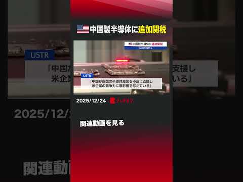 アメリカ中国製半導体に追加関税 shorts 中国 半導体 関税 半導体産業 USTR 通商代表部 米中貿易摩擦 サムネイル