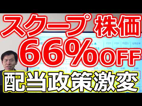 【株価66％OFF！】スクープ！あの大型高配当株が“3分割”示唆！配当政策が激変へ サムネイル
