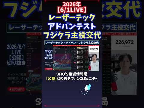 【6/1LIVE】レーザーテックアドバンテストフジクラ主役交代 日経平均株価 投資 サムネイル