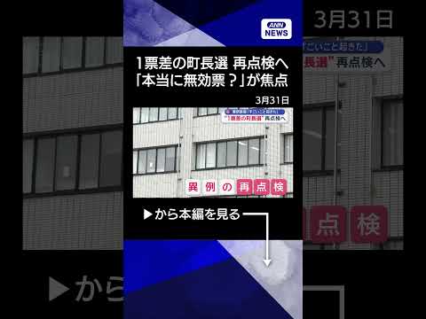 【ニュース】異例事態「すごいこと起きた」“1票差の町長選”再点検へ　栃木県那須町【スーパーJチャンネル】(2026年3… サムネイル