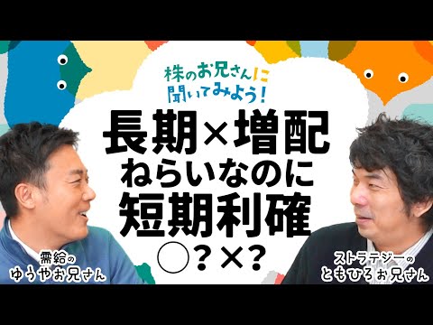 【長期投資＆増配目的の高配当株を短期利確‼○か×か】大川智宏氏＆岡村友哉氏が投資家の悩みに答える/年末相場・日経平均株… サムネイル