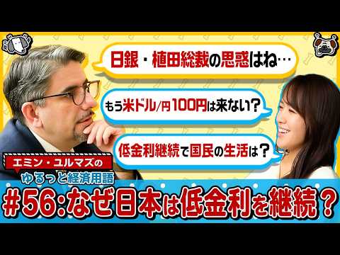 【日銀の低金利継続の理由とは…】日本の金融政策と為替の行方/植田総裁の慎重姿勢/円安は意図的？/利上げの見通しと日本経… サムネイル