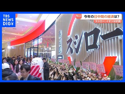 【日中間の経済を占う】関係悪化のなかでも中国のスシロー・イオンは絶好調　個人消費に“忖度反日”は影響せずか｜TBS N… サムネイル