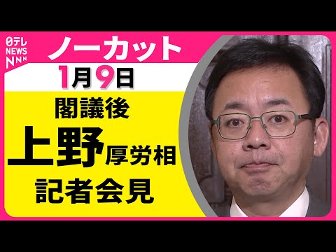 【会見ノーカット】閣議後　上野厚労相 記者会見 ──政治ニュース（日テレNEWS） サムネイル