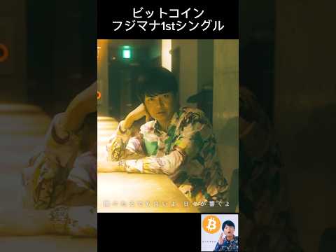 ビットコイン - フジマナ1stシングル サムネイル