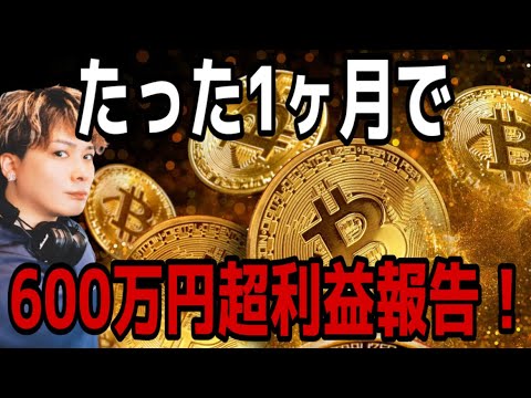 【🥉3位/3370位】ビットコイン予想通り9万ドルから暴落‼️狙い目ロング炸裂でたった1ヶ月で600万円超利益報告💴ト… サムネイル