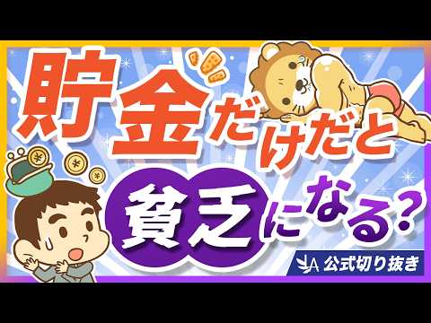貯金だけは損？止まらない物価上昇の中で、インフレに負けないための考え方を解説【リベ大公式切り抜き】 サムネイル