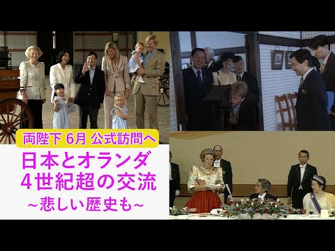 【特集】　両陛下とオランダ国王一家は“家族ぐるみ”の親交…戦争での両国の“深い溝”乗り越え サムネイル