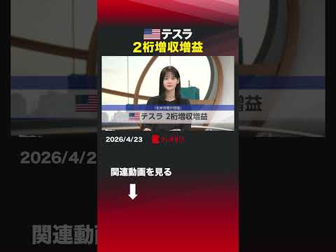 アメリカ テスラ 2桁増収増益 テスラ 決算 EV 人型ロボット オプティマス サムネイル