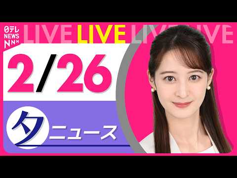 【夕ニュースライブ】最新ニュースと生活情報（2月26日） ──THE LATEST NEWS SUMMARY（日テレN… サムネイル