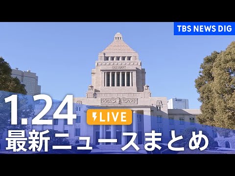 【LIVE】最新ニュースまとめ（Japan News Digest）（1月24日）｜TBS NEWS DIG サムネイル