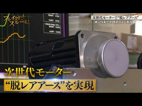熱に着目！次世代モーター開発でレアアースが不要に！【ブレイクスルー】 サムネイル