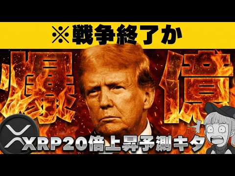 【※緊急！トランプ戦争終了発言で原油暴落】【XRP20倍予測！仮想通貨はどうなる？】 サムネイル