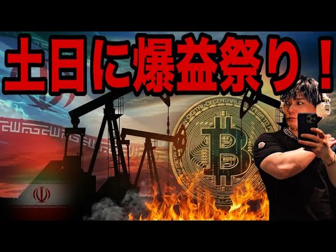 【緊急配信】サンデー原油急落でビットコイン爆上げ🚀土日に爆益祭り‼️ サムネイル