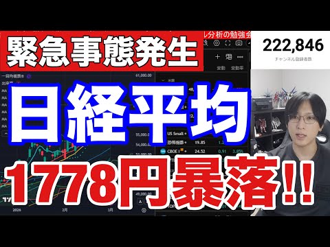 3/3【緊急.日本株大暴落‼イラン情勢緊迫で日経平均1800円急落】円安加速でドル円１５７円、WTI原油急騰。半導体株… サムネイル