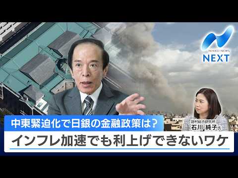 中東緊迫化で日銀の金融政策は？ インフレ加速でも利上げできないワケ【NIKKEI NEWS NEXT】 サムネイル