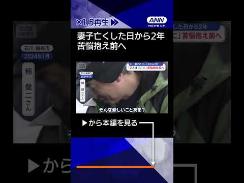 【ニュース】能登半島地震から2年　妻子亡くした男性「2人はここに」 苦悩抱え前へshorts サムネイル