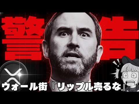 リップル売却をウォール街が止める！『XRPは今後上昇する』その理由は？ サムネイル