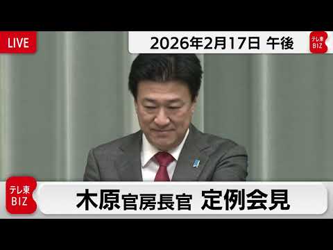 木原官房長官 定例会見【2026年2月17日午後】 サムネイル