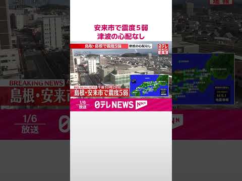 【速報】安来市で震度５弱  津波の心配なし  shorts サムネイル