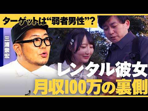 「孤独は悪じゃない」目標リピート率50%のレンタル彼女、ビジネスの肝はキャストの「人柄」【NewsPicks/GO三浦… サムネイル