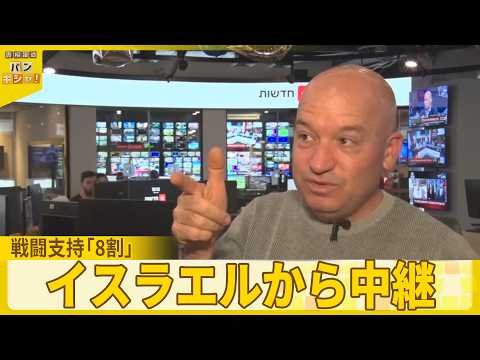 【イスラエル中継】現地メディアの記者「撃たれる前に撃つ」と独自の論理　世論調査で約8割がイランとの戦闘を支持 サムネイル
