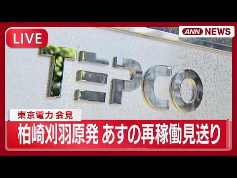 【ライブ】東京電力会見｜柏崎刈羽原発6号機  あすの再稼働見送り  警報の不具合で数日後にずらす方向【LIVE】(20… サムネイル